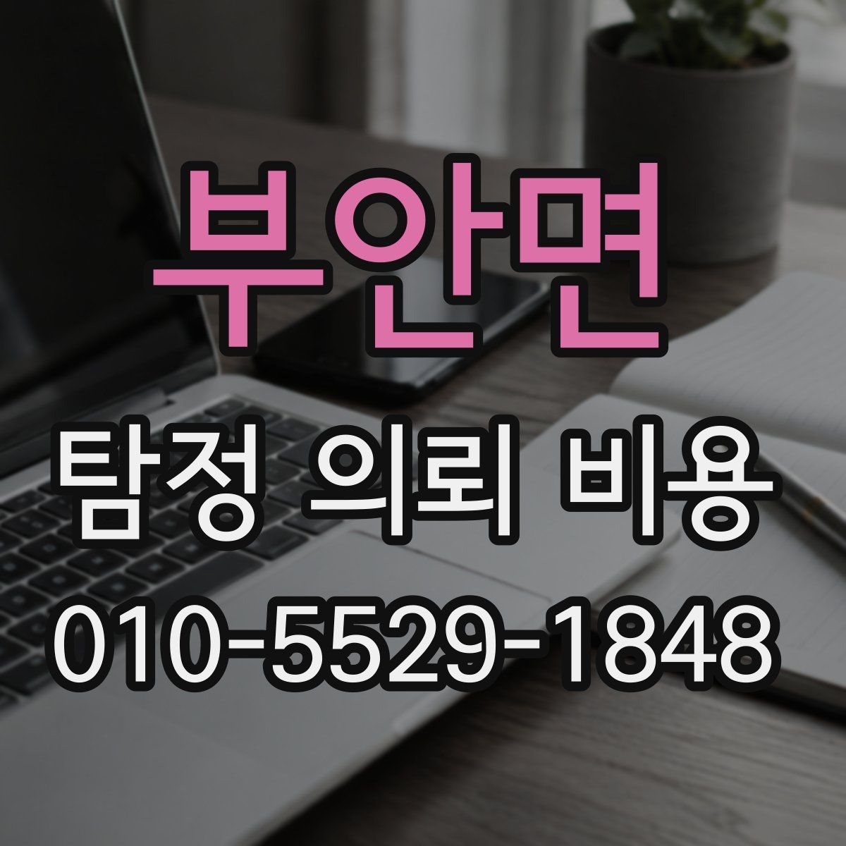 부안면 탐정 의뢰 비용