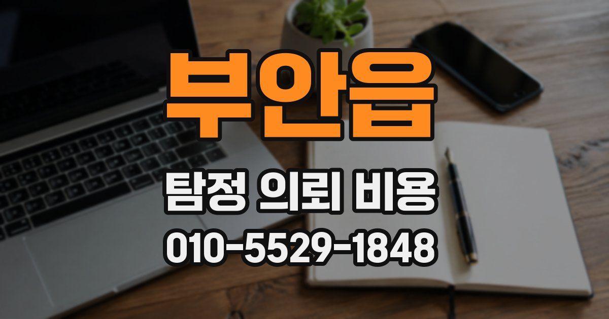 부안읍 탐정 의뢰 비용