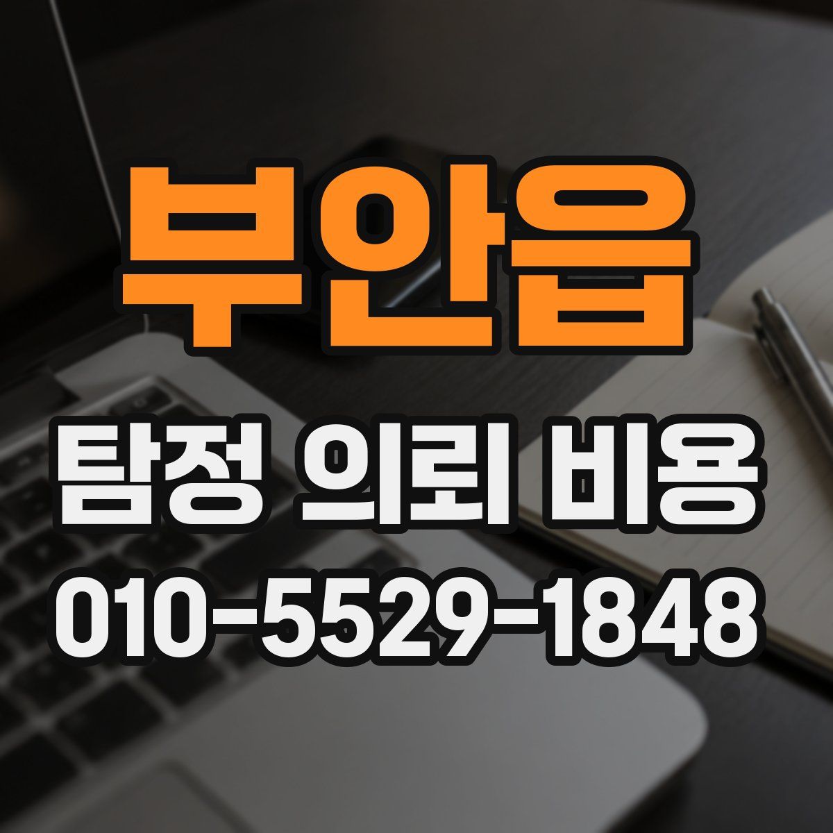 부안읍 탐정 의뢰 비용
