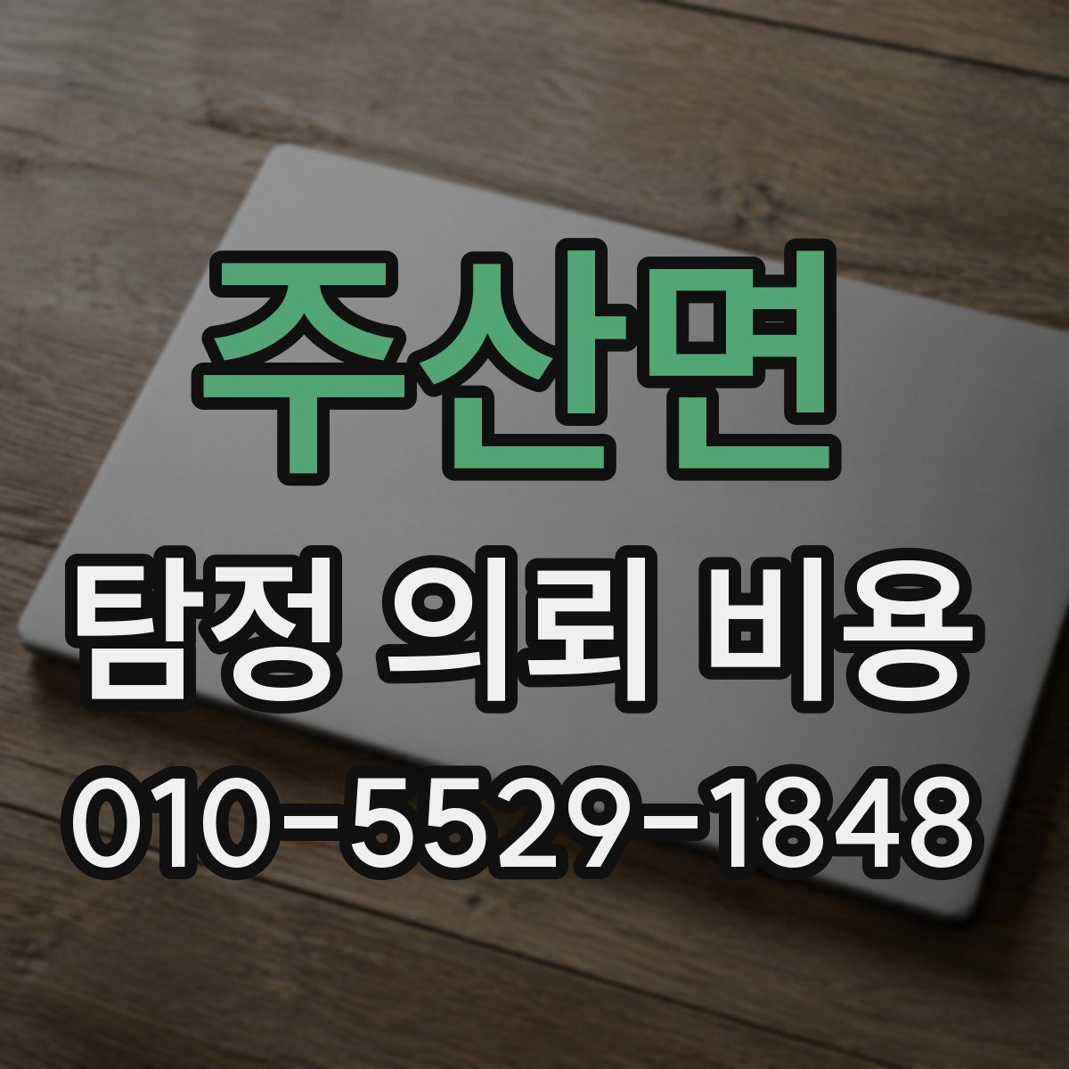 주산면 탐정 의뢰 비용