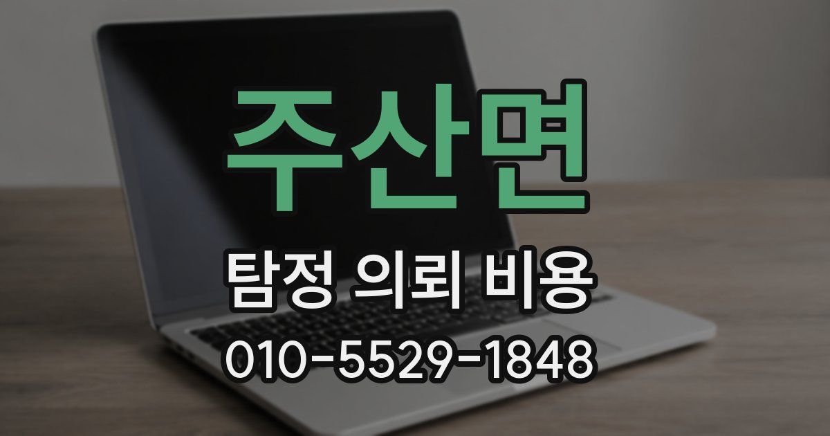 주산면 탐정 의뢰 비용