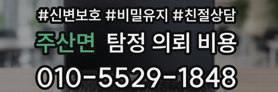 주산면 탐정 의뢰 비용