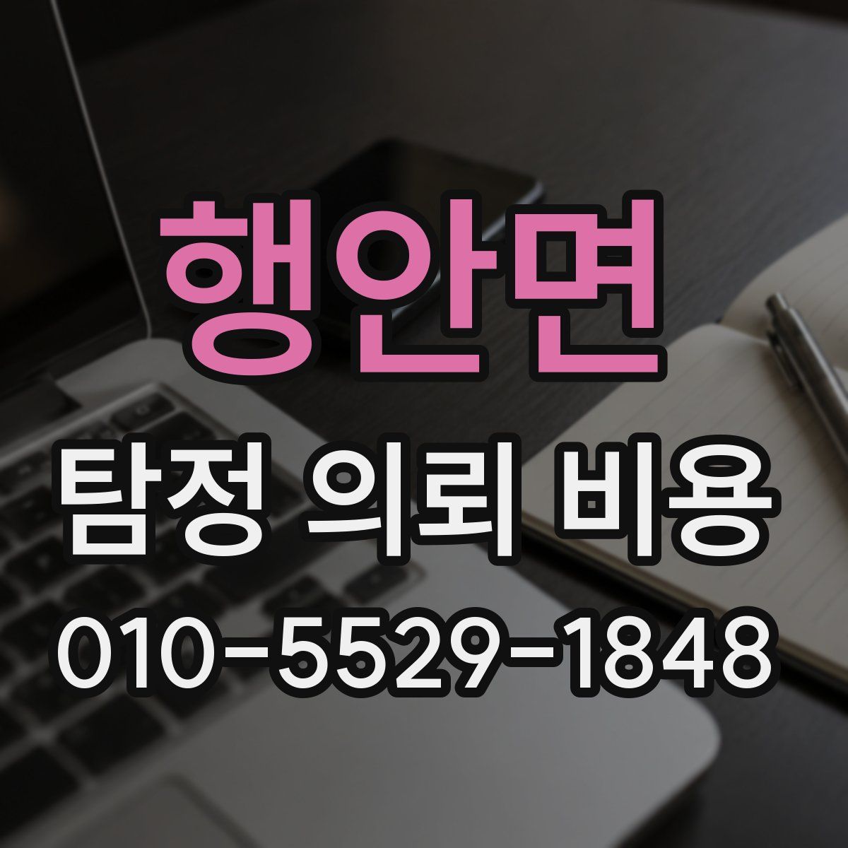 행안면 탐정 의뢰 비용