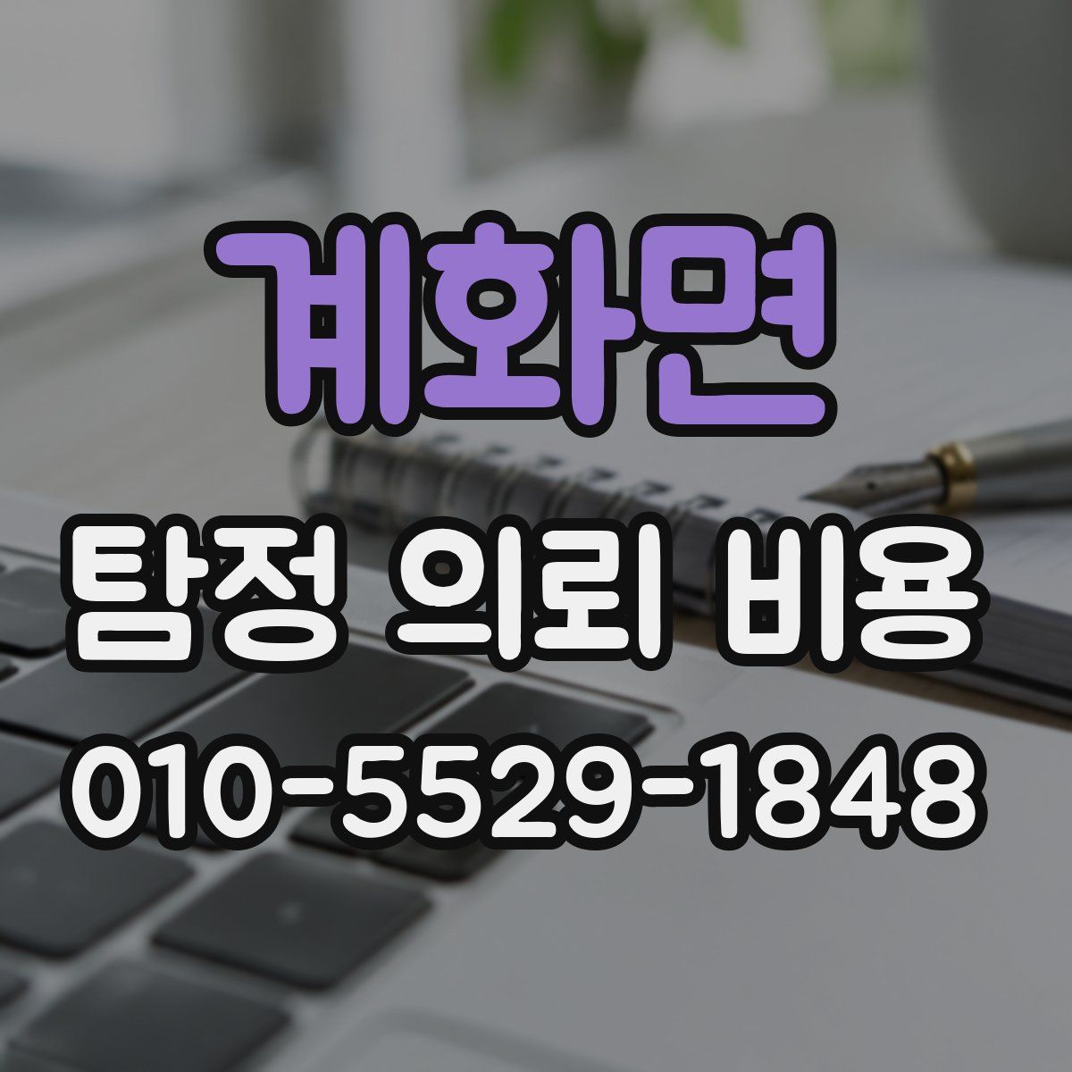 계화면 탐정 의뢰 비용