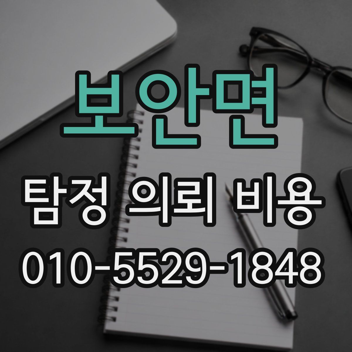 보안면 탐정 의뢰 비용