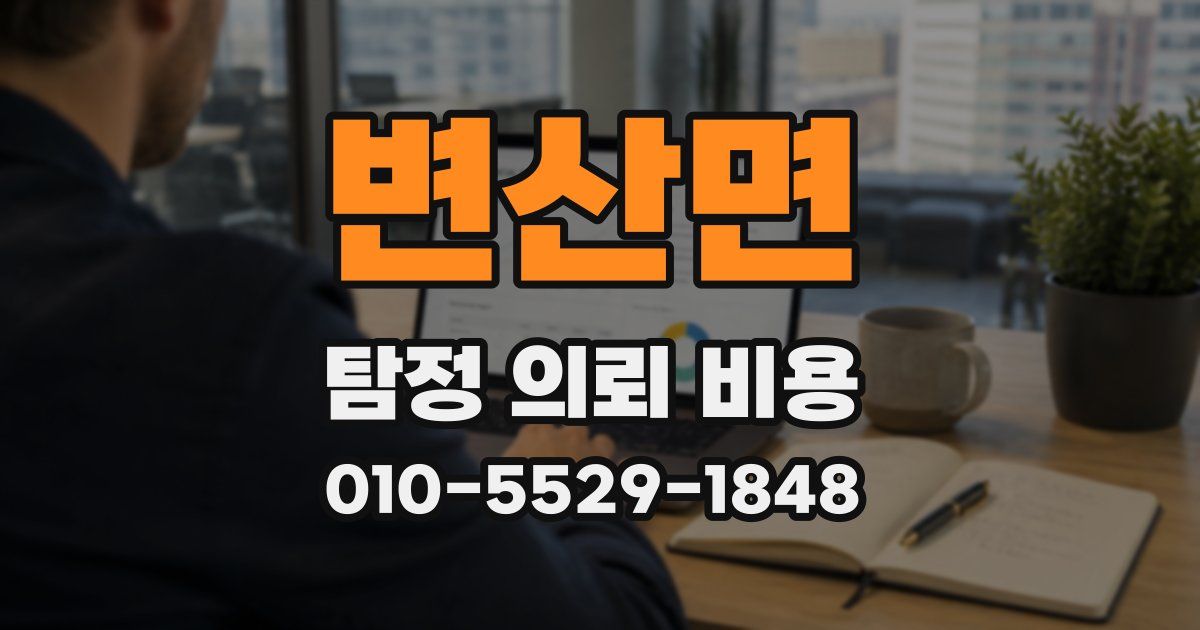변산면 탐정 의뢰 비용