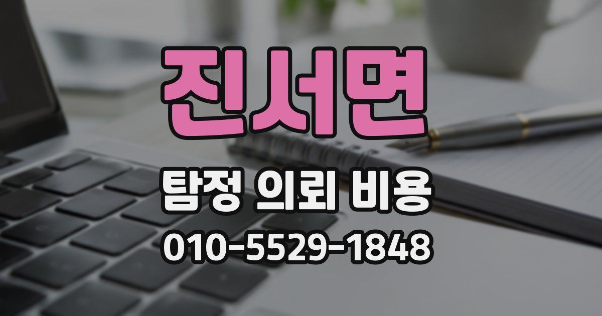 진서면 탐정 의뢰 비용