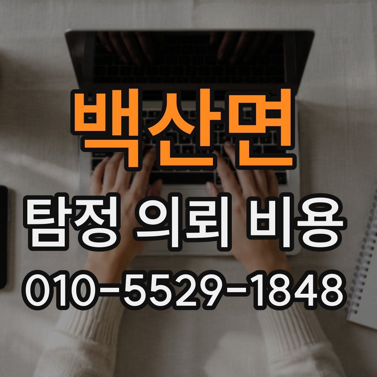 백산면 탐정 의뢰 비용 안내서에서 자주 보는 표현