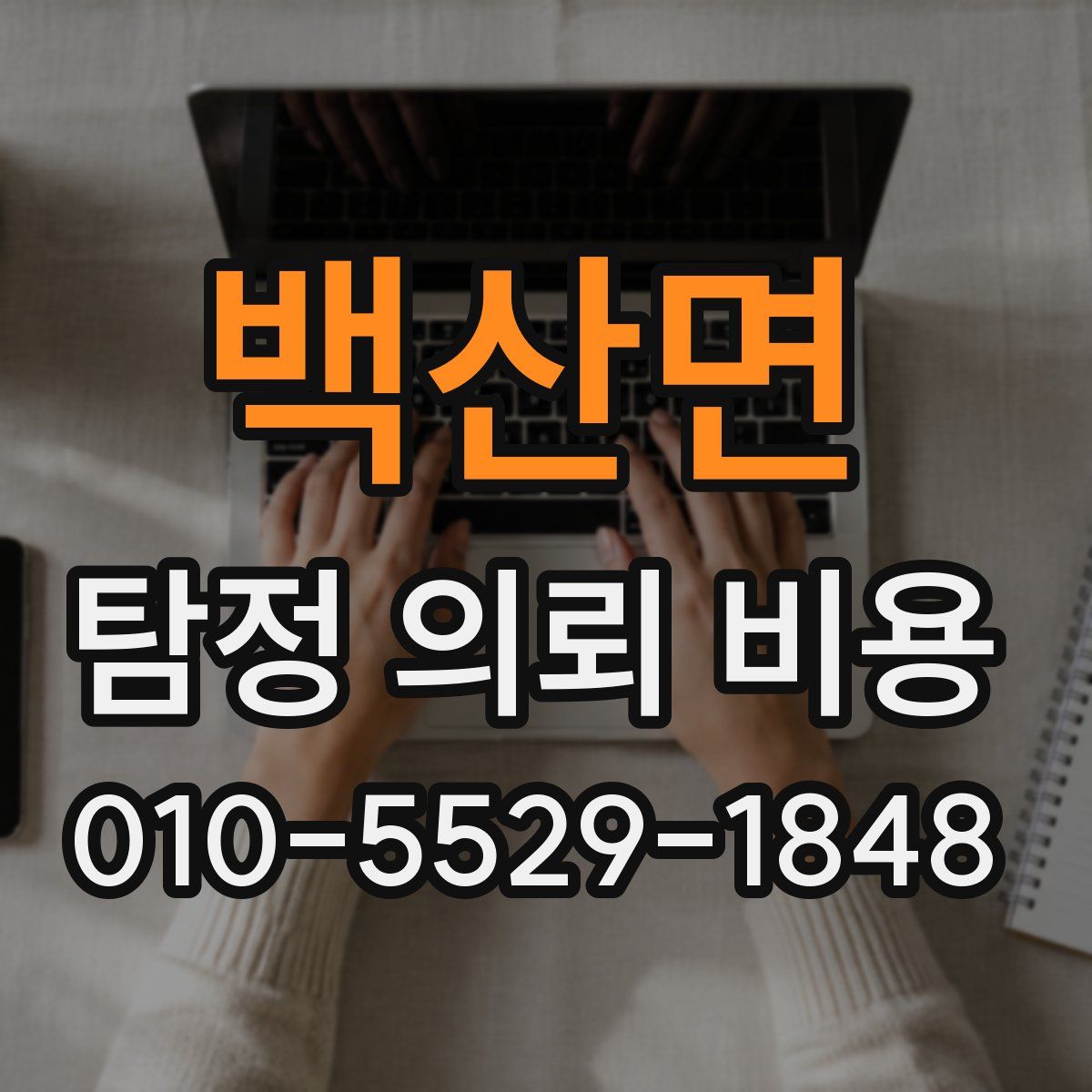 백산면 탐정 의뢰 비용
