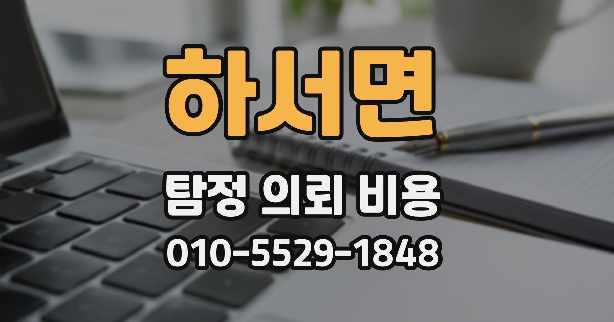 하서면 탐정 의뢰 비용