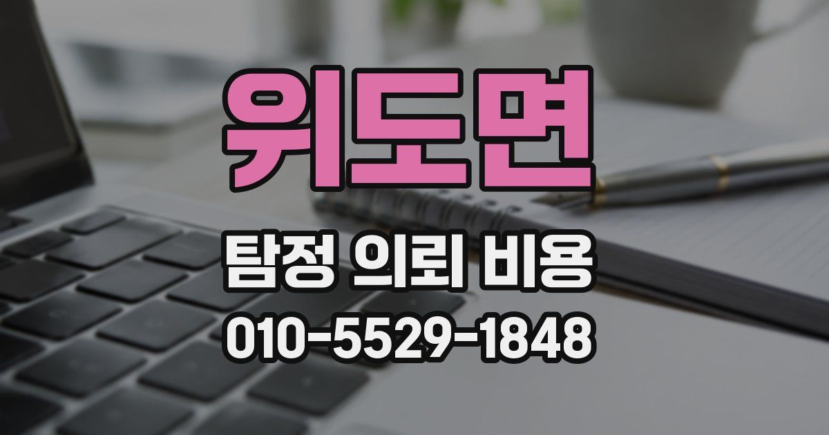 위도면 탐정 의뢰 비용