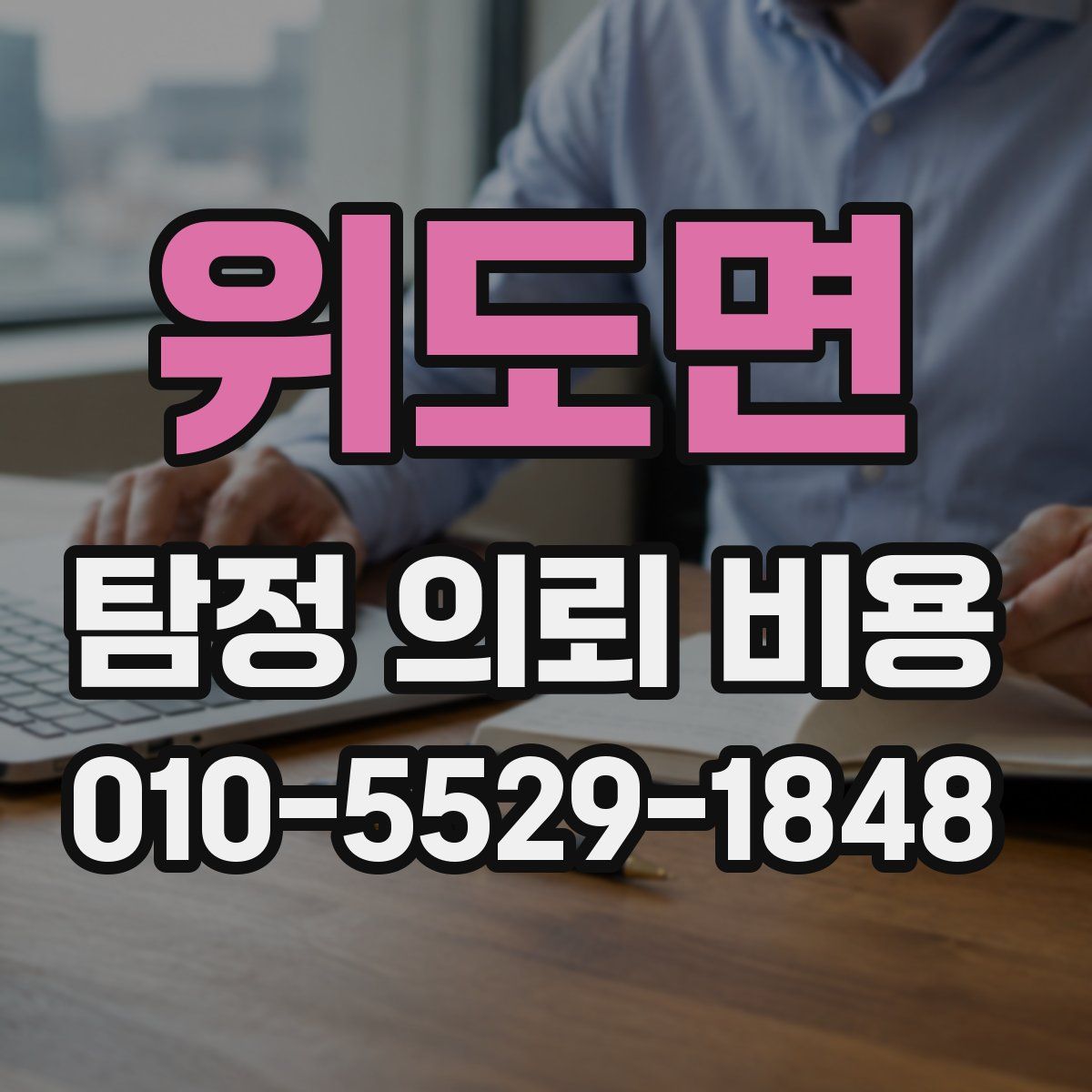 위도면 탐정 의뢰 비용