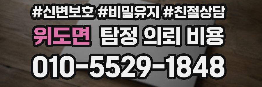 위도면 탐정 의뢰 비용