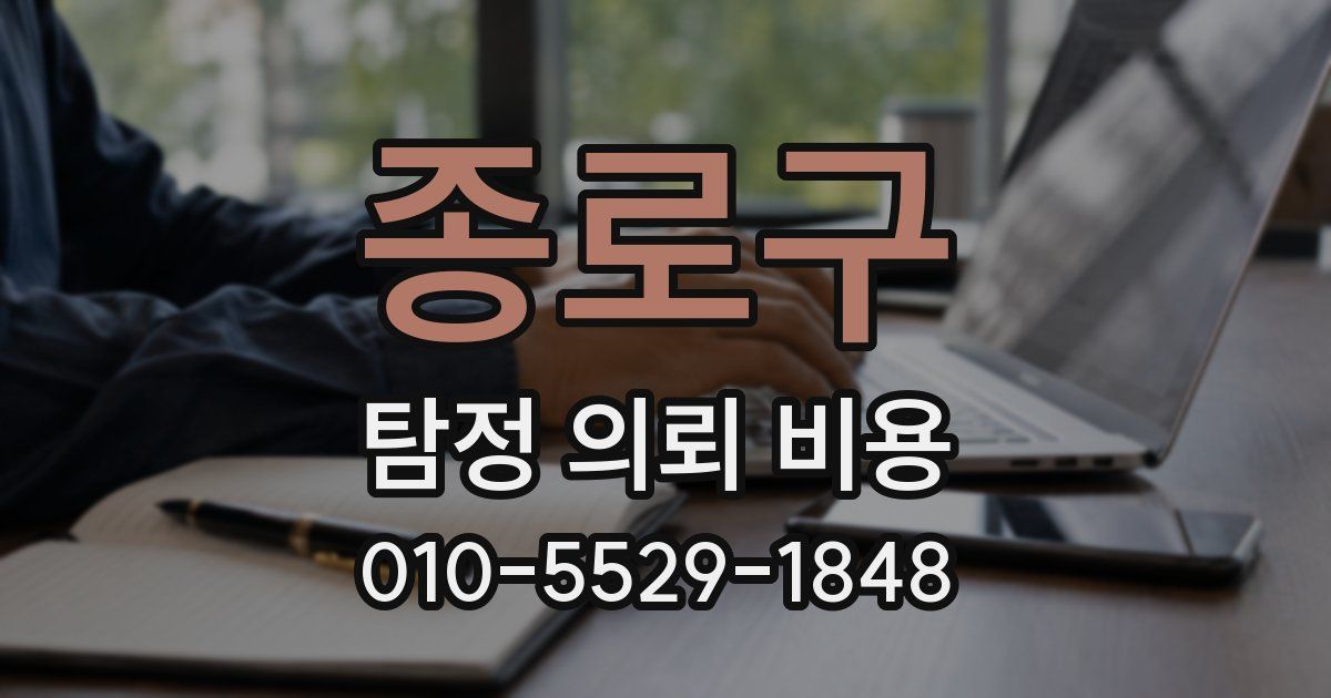 종로구 탐정 의뢰 비용