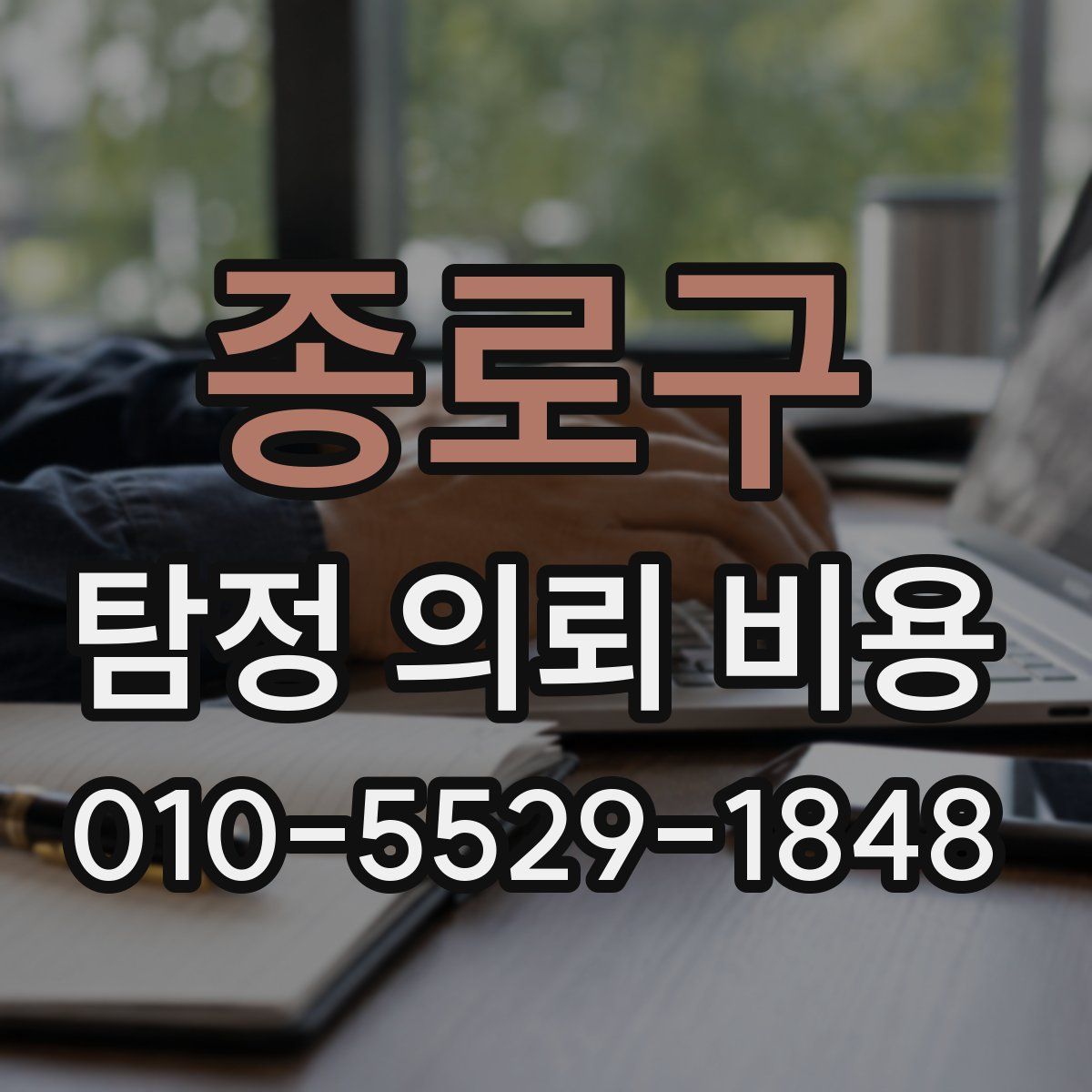 종로구 탐정 의뢰 비용