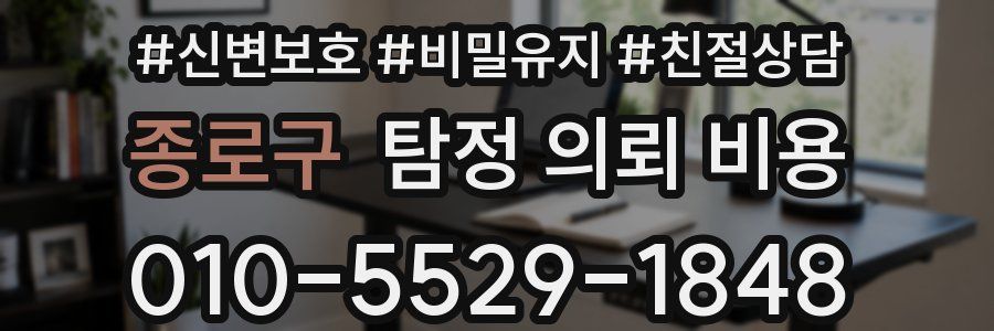 종로구 탐정 의뢰 비용