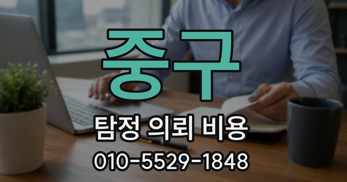 중구 탐정 의뢰 비용