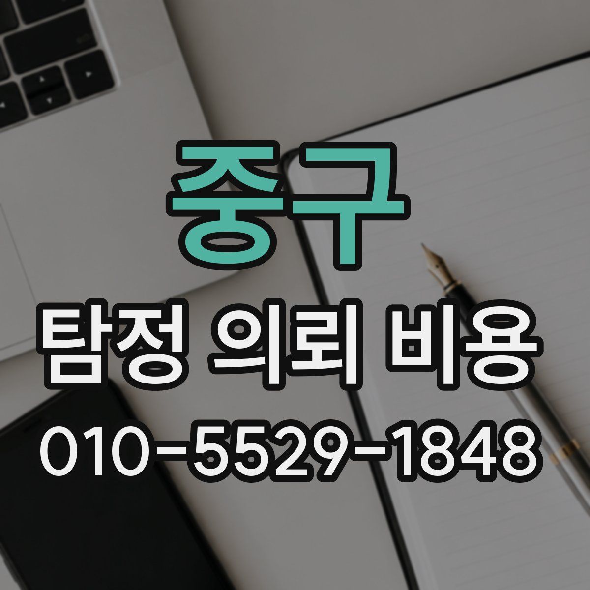 중구 탐정 의뢰 비용