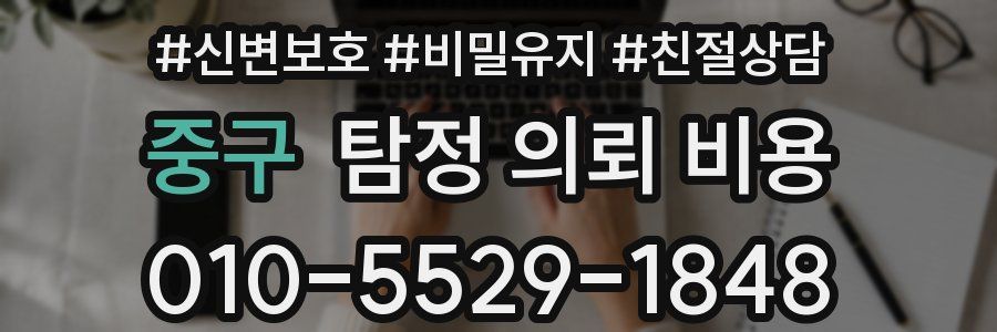 중구 탐정 의뢰 비용