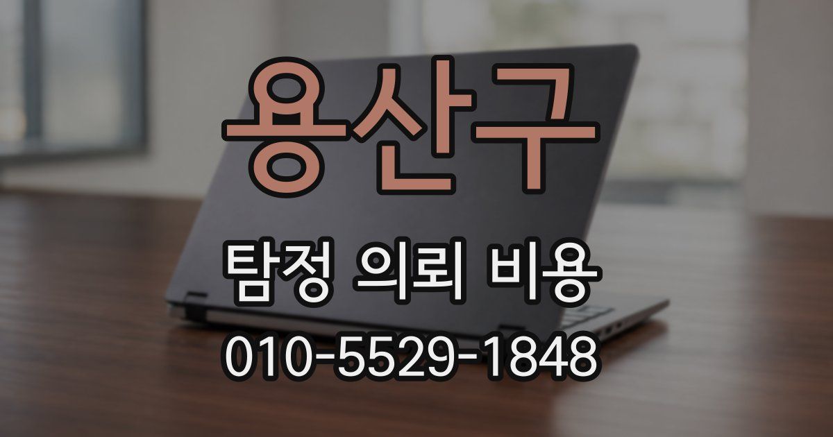 용산구 탐정 의뢰 비용