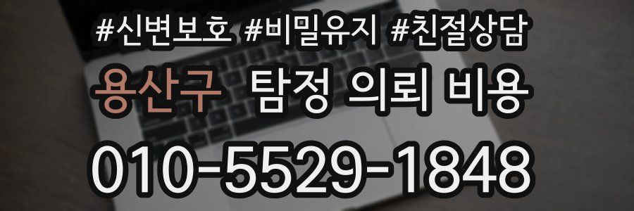 용산구 탐정 의뢰 비용