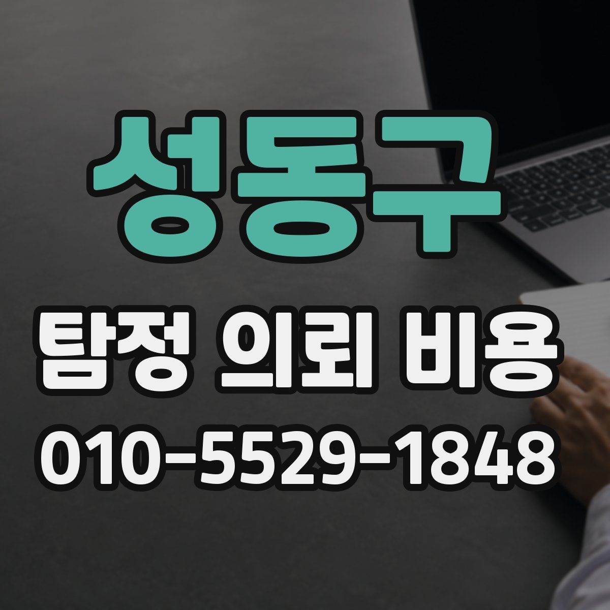 성동구 탐정 의뢰 비용