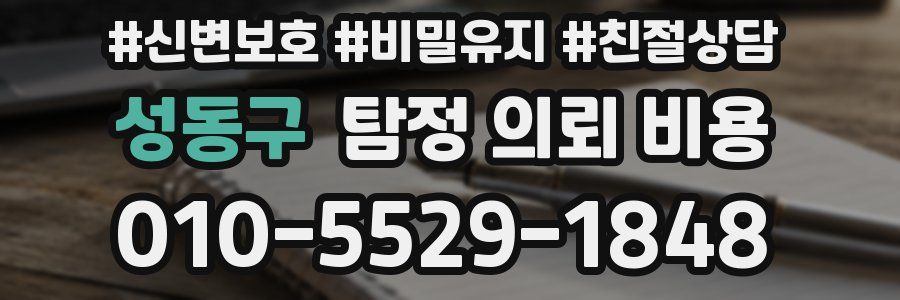 성동구 탐정 의뢰 비용