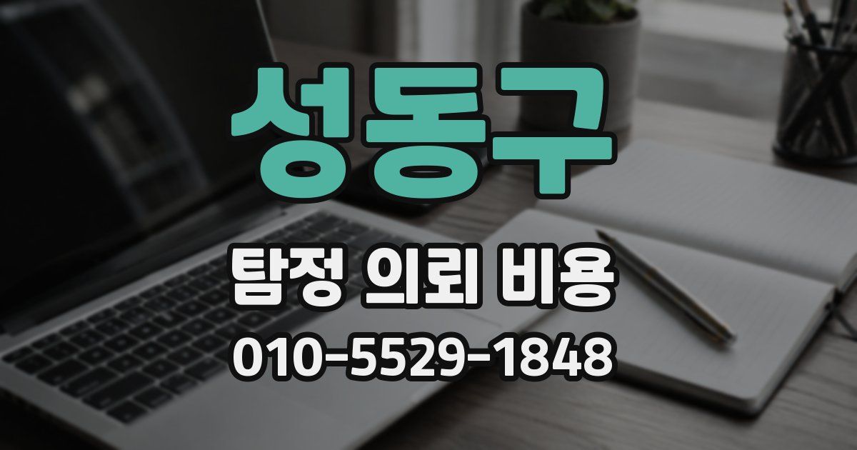 성동구 탐정 의뢰 비용
