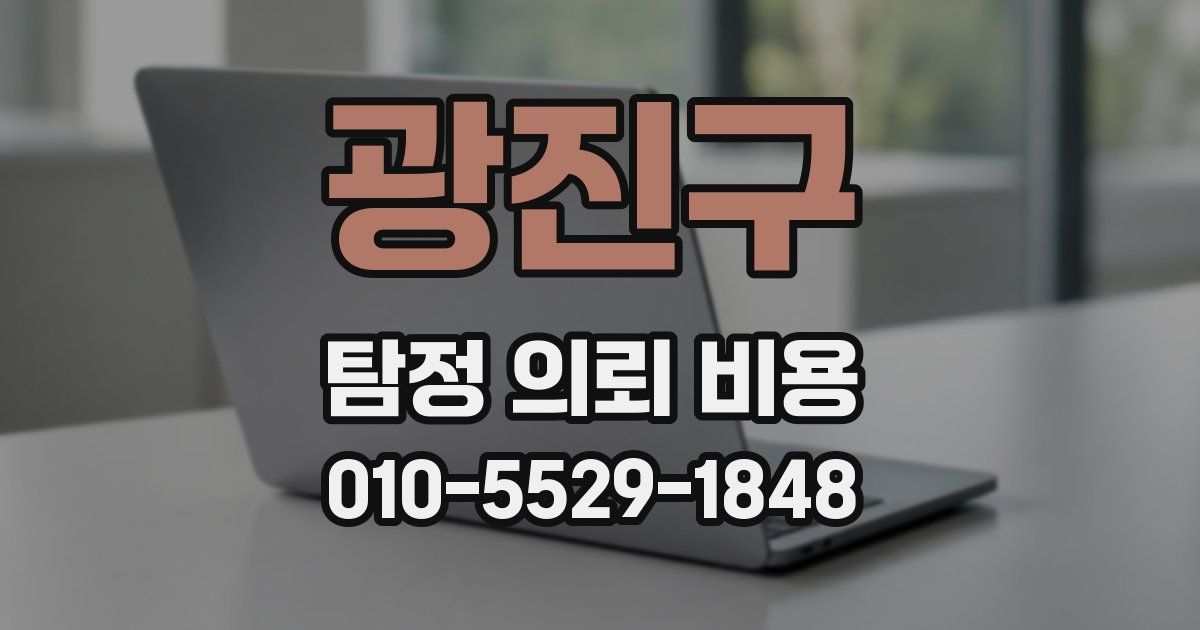 광진구 탐정 의뢰 비용