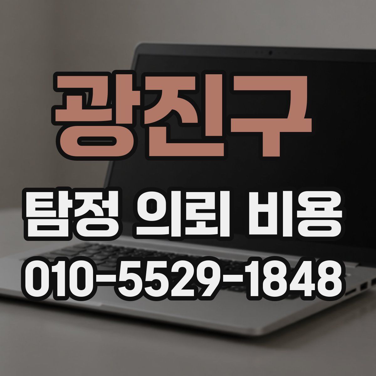 광진구 탐정 의뢰 비용