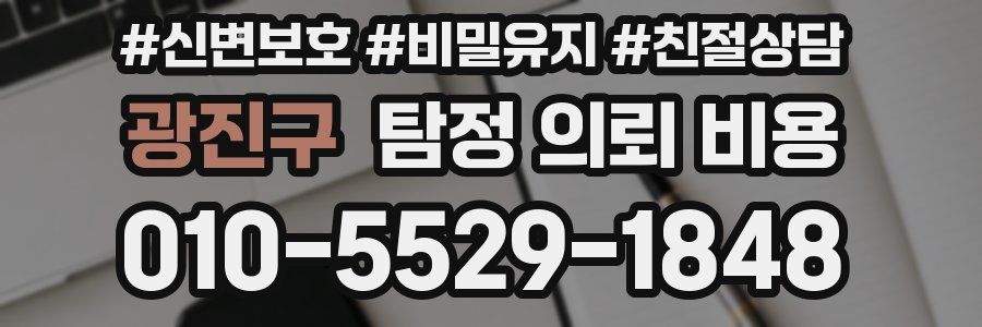 광진구 탐정 의뢰 비용