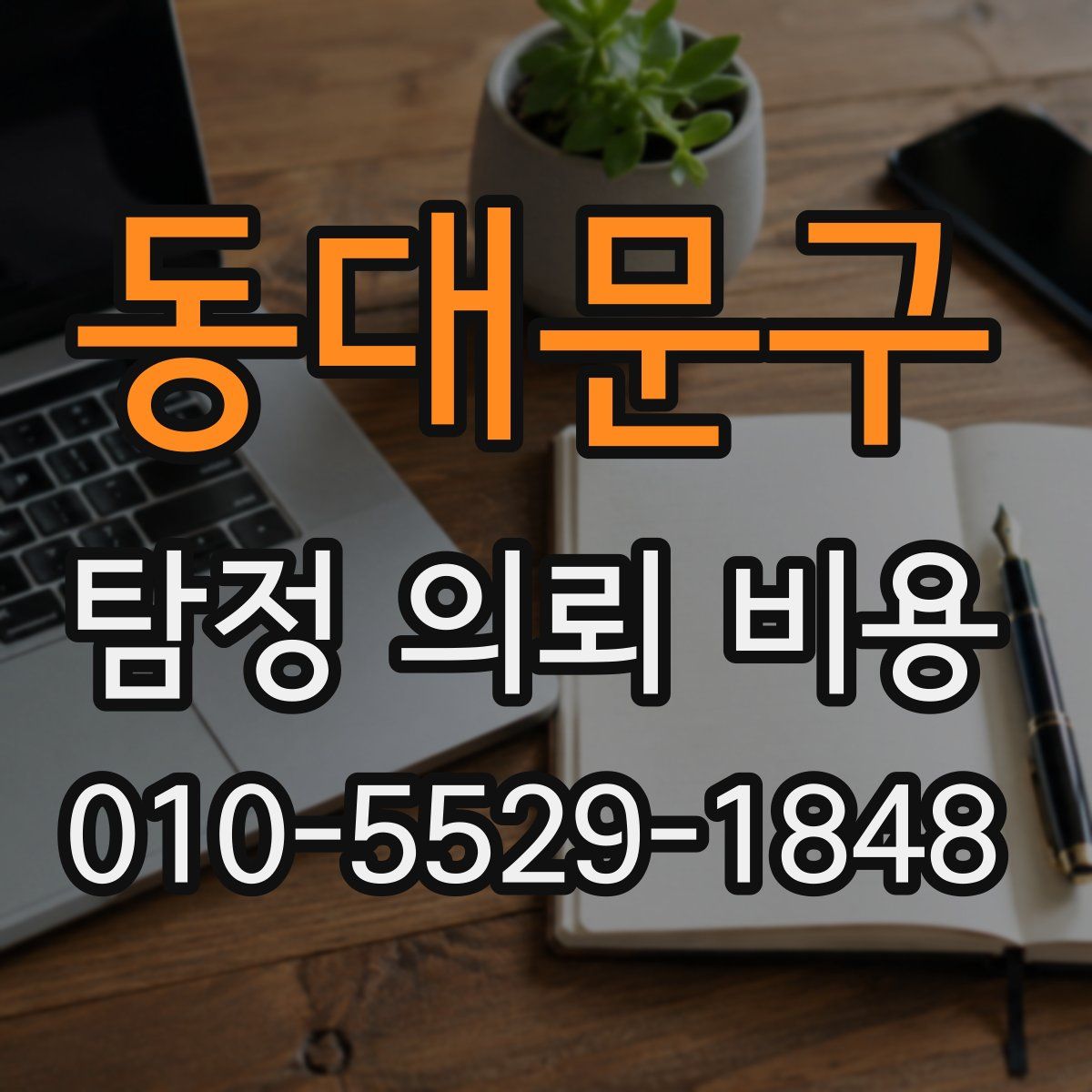 동대문구 탐정 의뢰 비용