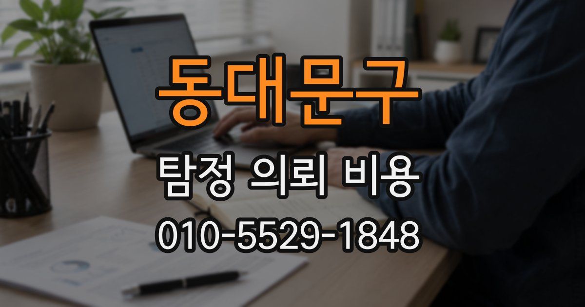 동대문구 탐정 의뢰 비용
