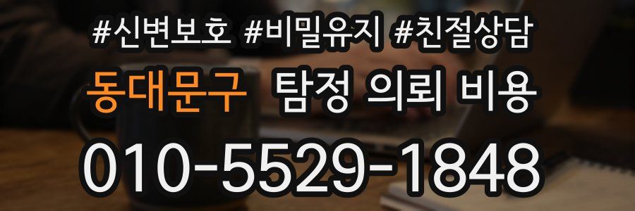 동대문구 탐정 의뢰 비용