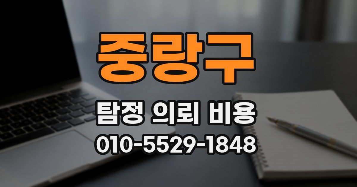 중랑구 탐정 의뢰 비용