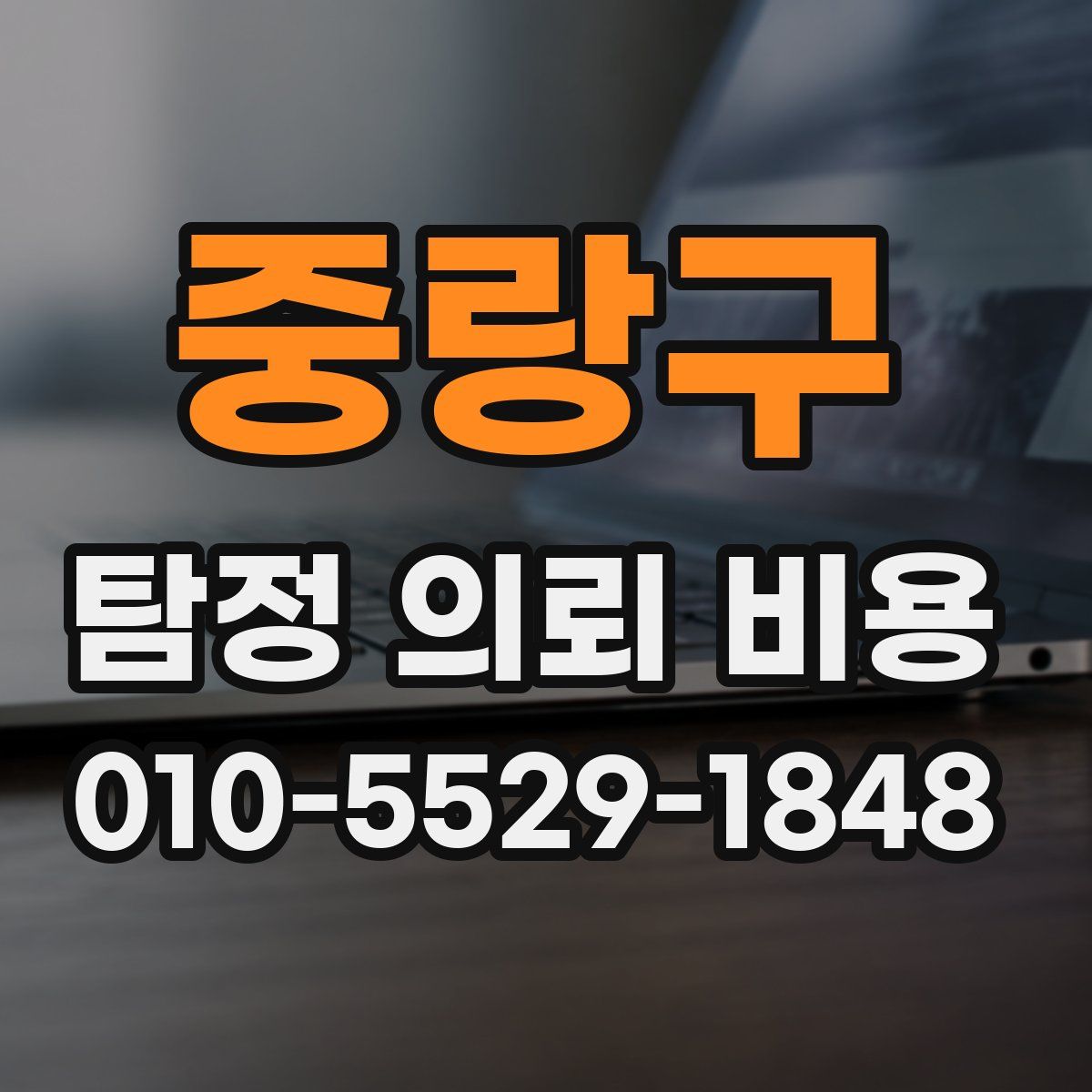 중랑구 탐정 의뢰 비용