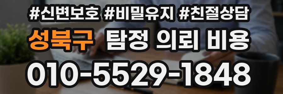 성북구 탐정 의뢰 비용