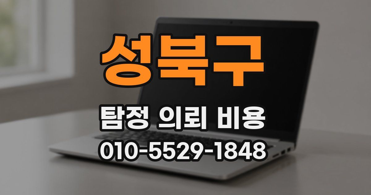 성북구 탐정 의뢰 비용