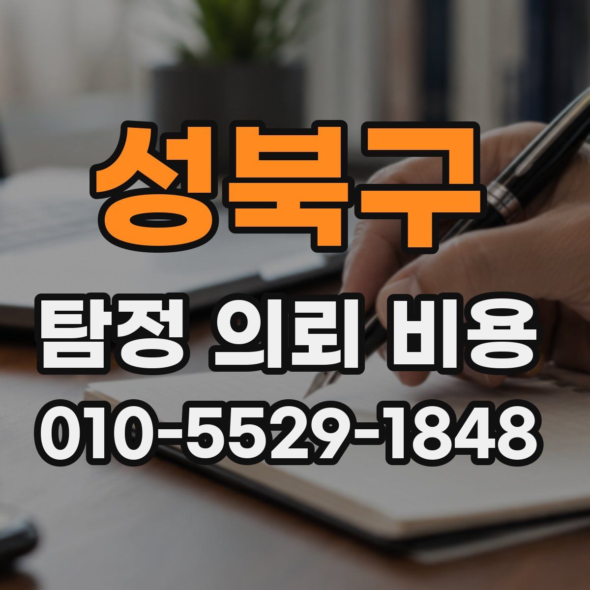성북구 탐정 의뢰 비용