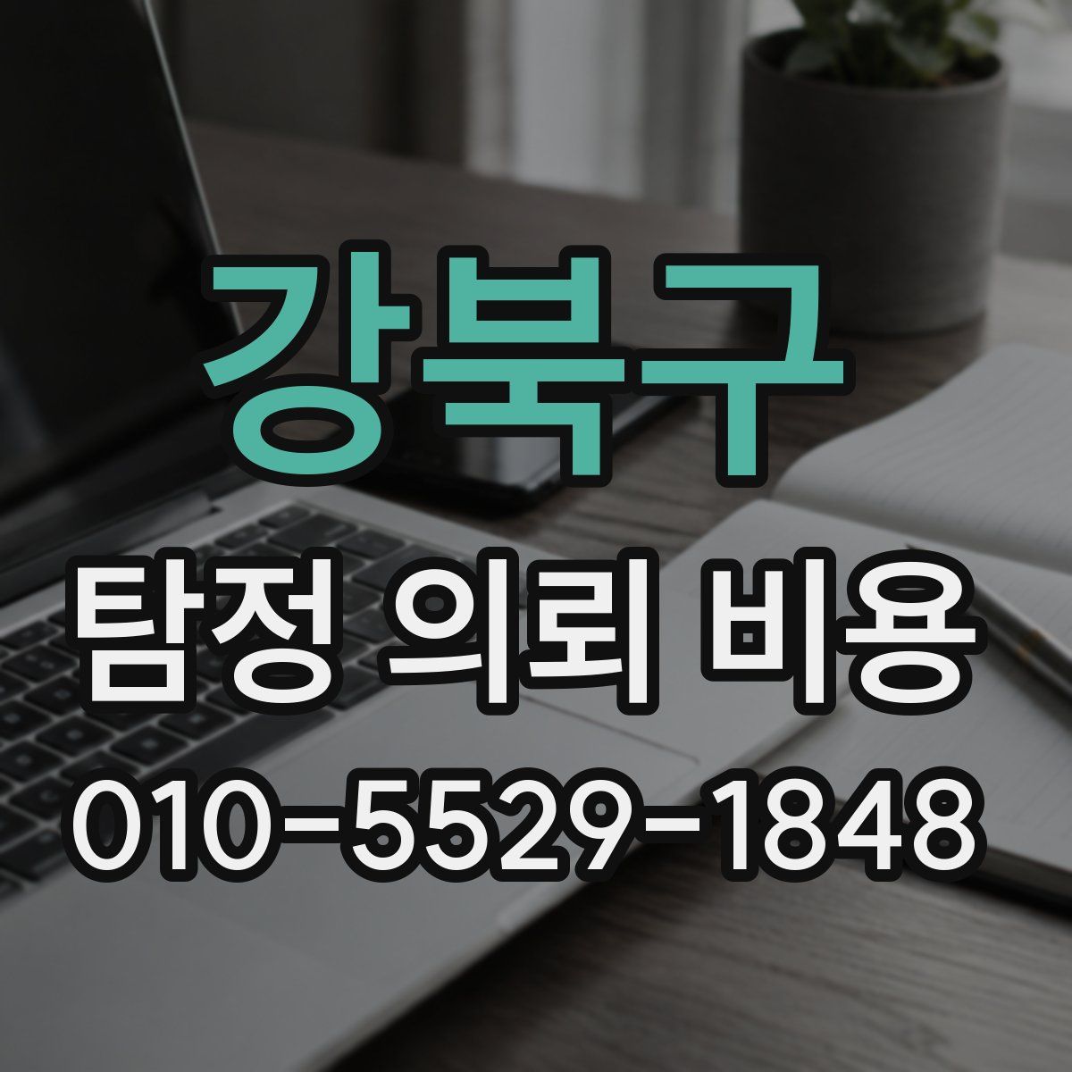 강북구 탐정 의뢰 비용