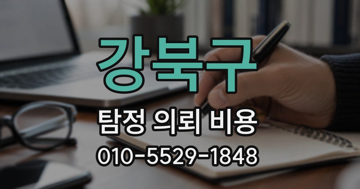 강북구 탐정 의뢰 비용