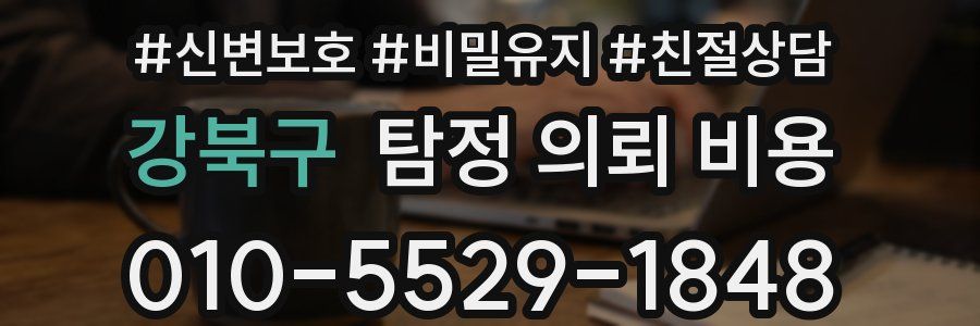 강북구 탐정 의뢰 비용