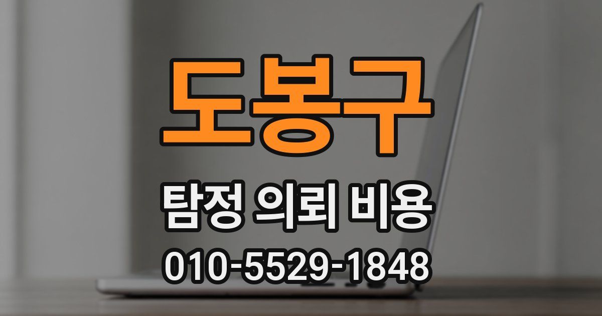 도봉구 탐정 의뢰 비용
