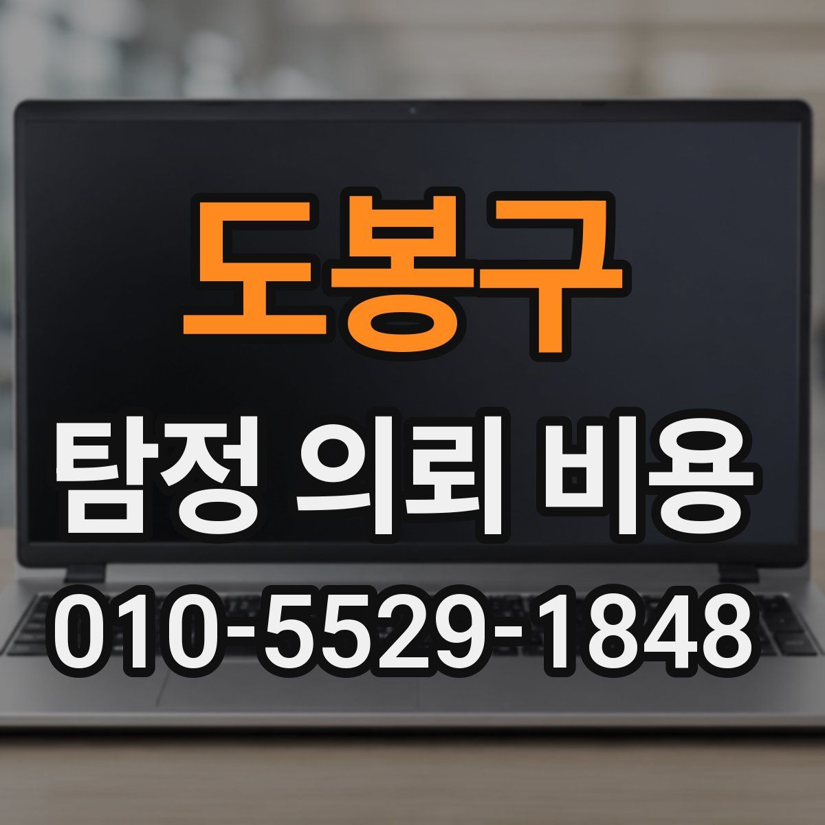 도봉구 탐정 의뢰 비용