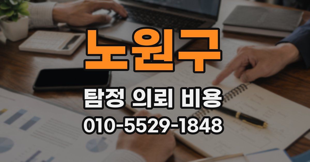 노원구 탐정 의뢰 비용