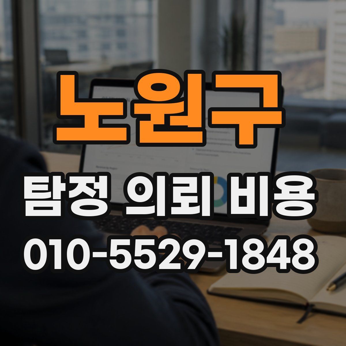 노원구 탐정 의뢰 비용
