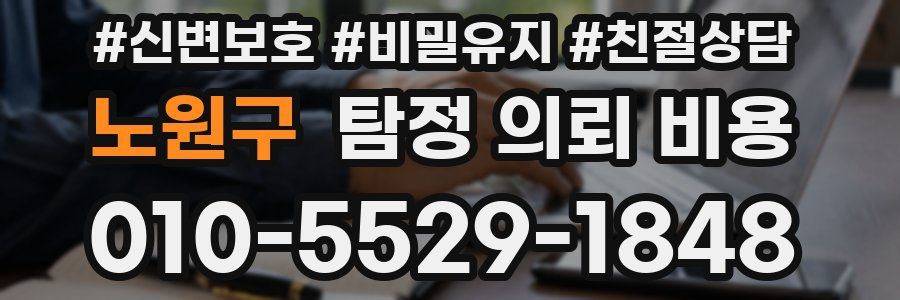 노원구 탐정 의뢰 비용