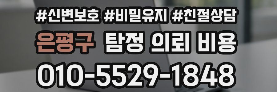 은평구 탐정 의뢰 비용