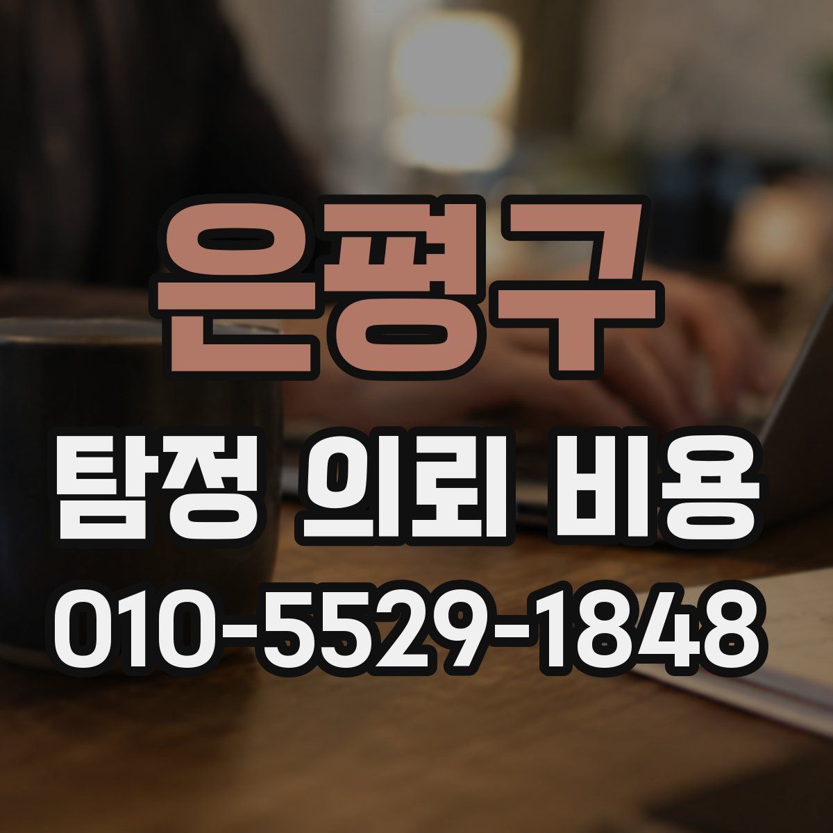 은평구 탐정 의뢰 비용