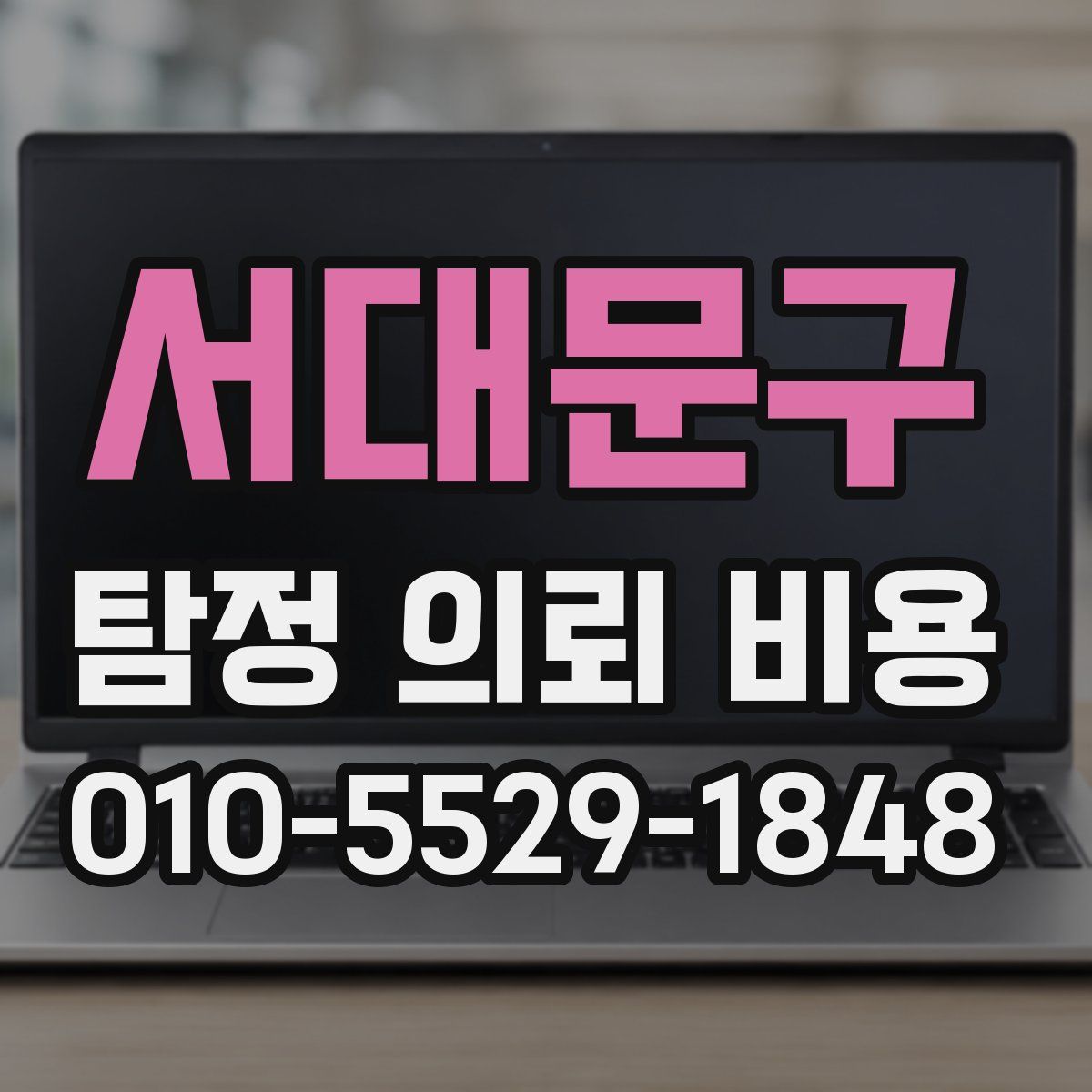 서대문구 탐정 의뢰 비용